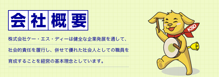 会社概要