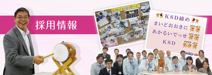 採用情報