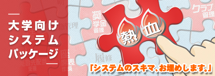 大学向けシステムパッケージ