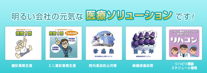 医療ソリューション