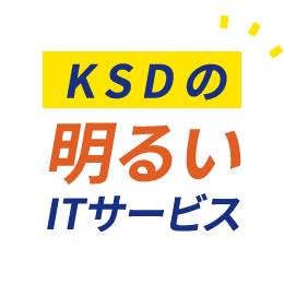 KSDの明るいITサービス