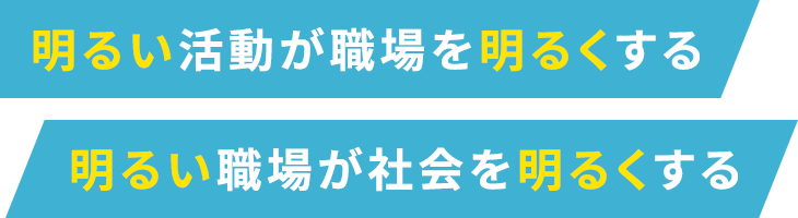 明るい活動が職場を明るくする 明るい職場が社会を明るくする