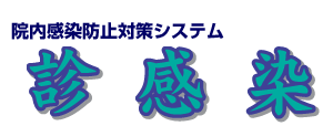 院内感染防止対策システム 診感染